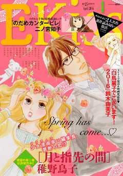 ｅｋｉｓｓ 16年4月号 16年2月25日発売 漫画 無料試し読みなら 電子書籍ストア Booklive