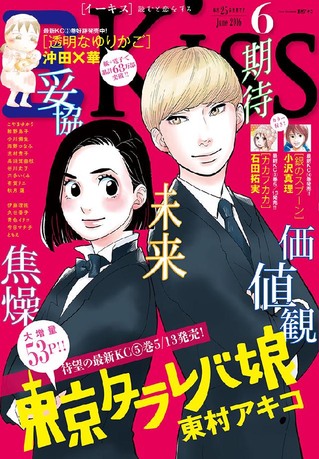 ｅｋｉｓｓ 16年6月号 16年4月25日発売 漫画 無料試し読みなら 電子書籍ストア ブックライブ