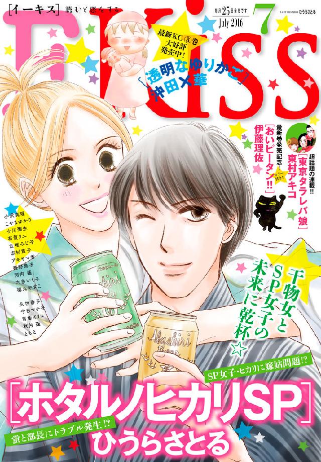 ｅｋｉｓｓ 16年7月号 16年5月25日発売 漫画 無料試し読みなら 電子書籍ストア ブックライブ
