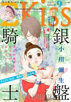 銀盤騎士 46話 9巻 ネタバレ注意 旧 あき子 みかん リリーのまんが感想ブログ