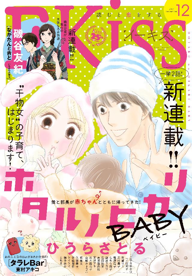 ｅｋｉｓｓ 17年12月号 17年10月25日発売 漫画 無料試し読みなら 電子書籍ストア ブックライブ