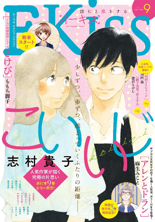 ｅｋｉｓｓ 18年9月号 18年7月25日発売 漫画 無料試し読みなら 電子書籍ストア ブックライブ