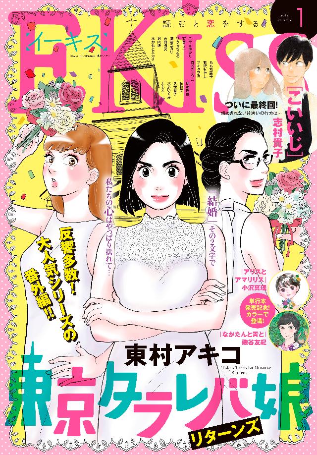 ｅｋｉｓｓ 19年1月号 18年11月24日発売 漫画 無料試し読みなら 電子書籍ストア ブックライブ
