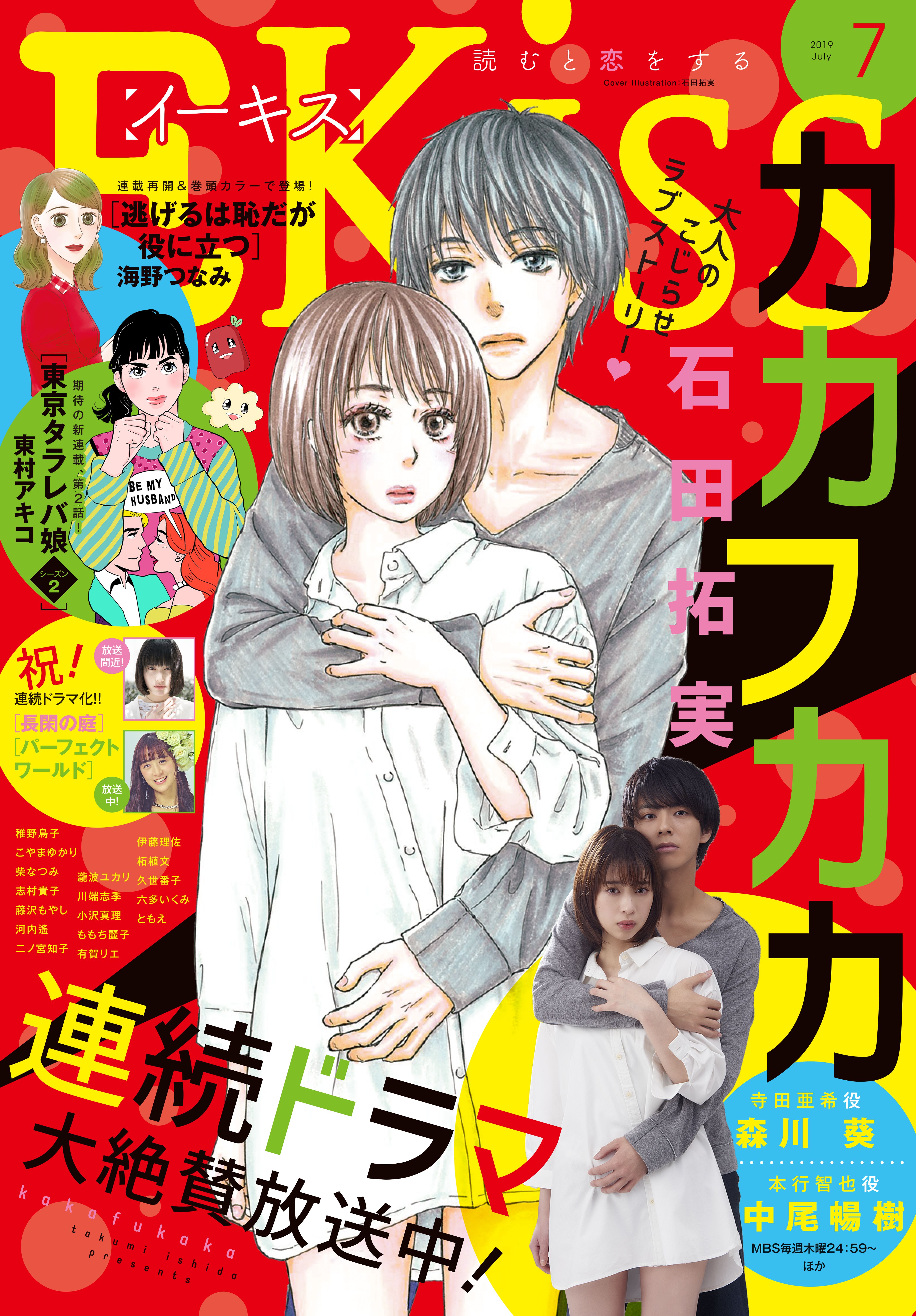 ｅｋｉｓｓ 19年7月号 19年5月25日発売 漫画 無料試し読みなら 電子書籍ストア ブックライブ