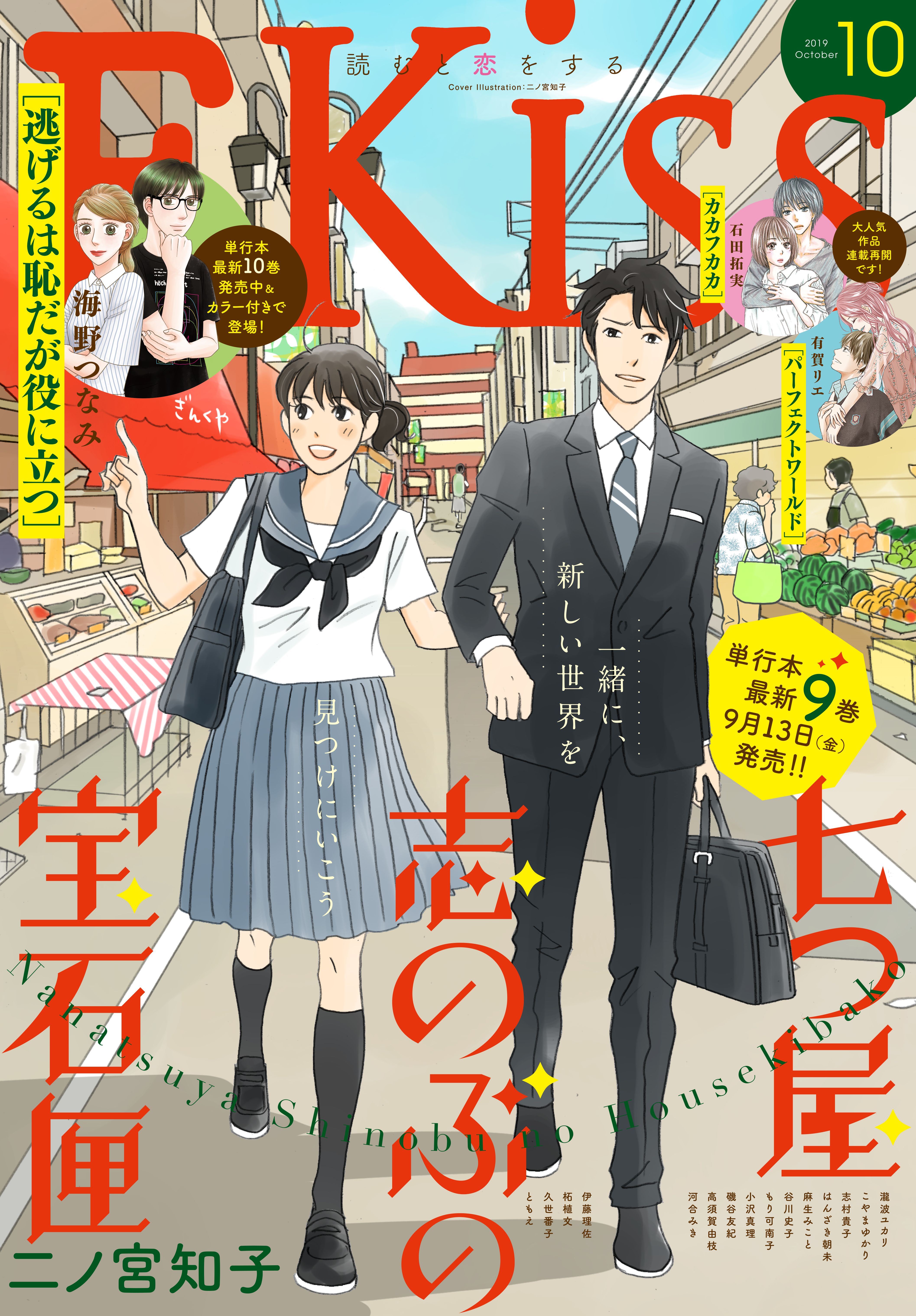 ｅｋｉｓｓ 19年10月号 19年8月24日発売 漫画 無料試し読みなら 電子書籍ストア ブックライブ