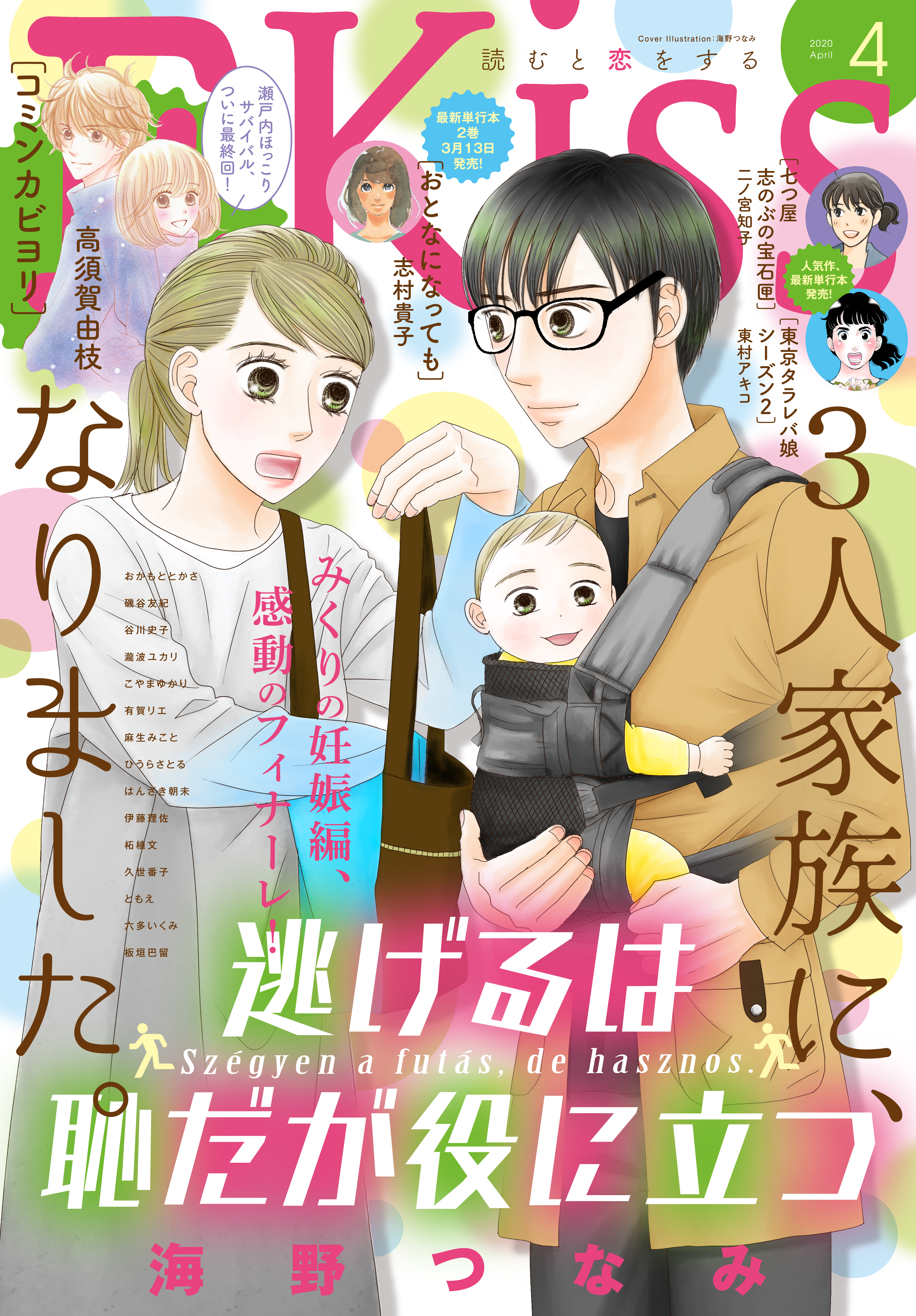 ｅｋｉｓｓ 年4月号 年2月25日発売 漫画 無料試し読みなら 電子書籍ストア ブックライブ