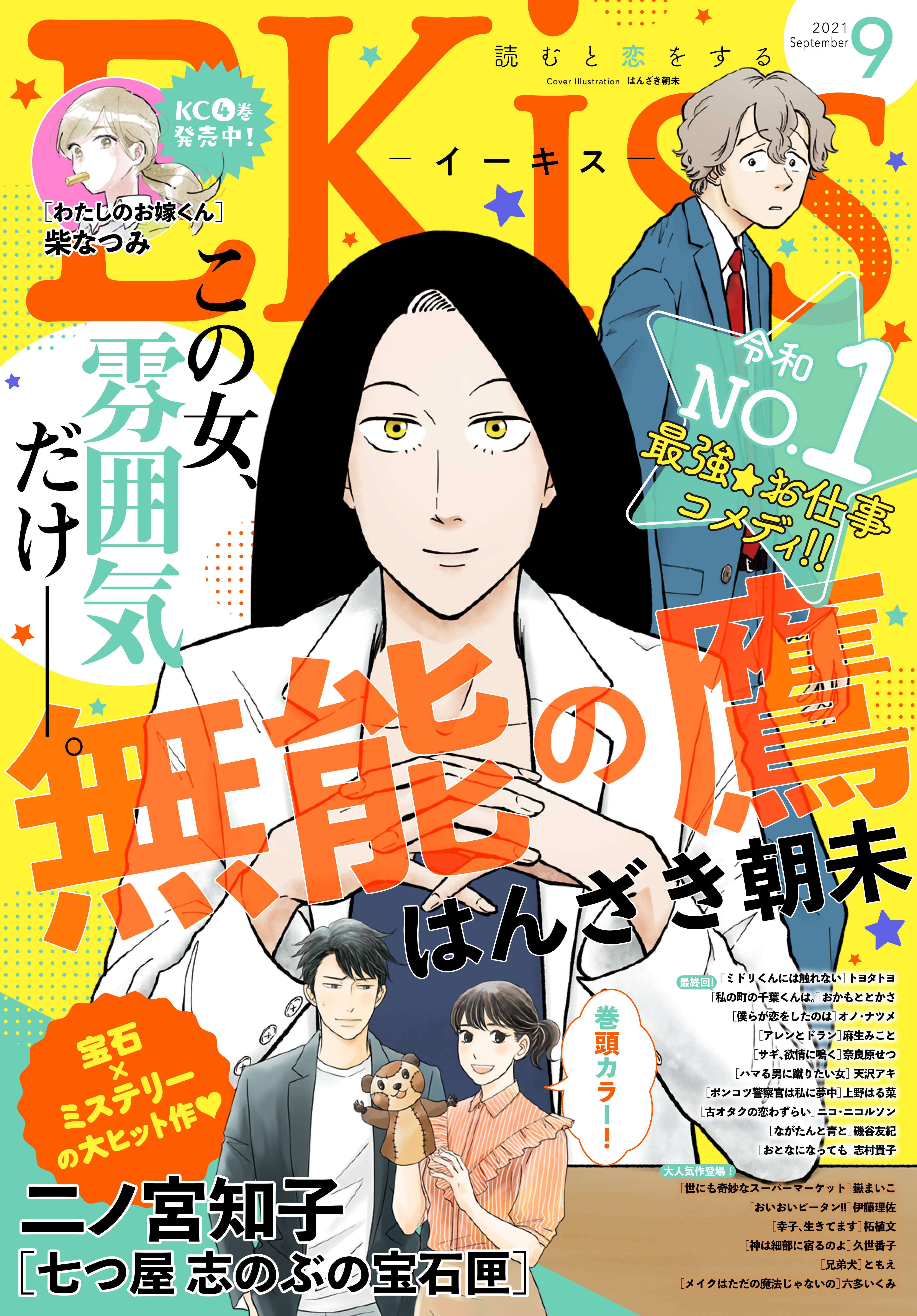 ｅｋｉｓｓ 21年9月号 21年7月26日発売 はんざき朝未 おかもととかさ 漫画 無料試し読みなら 電子書籍ストア ブックライブ