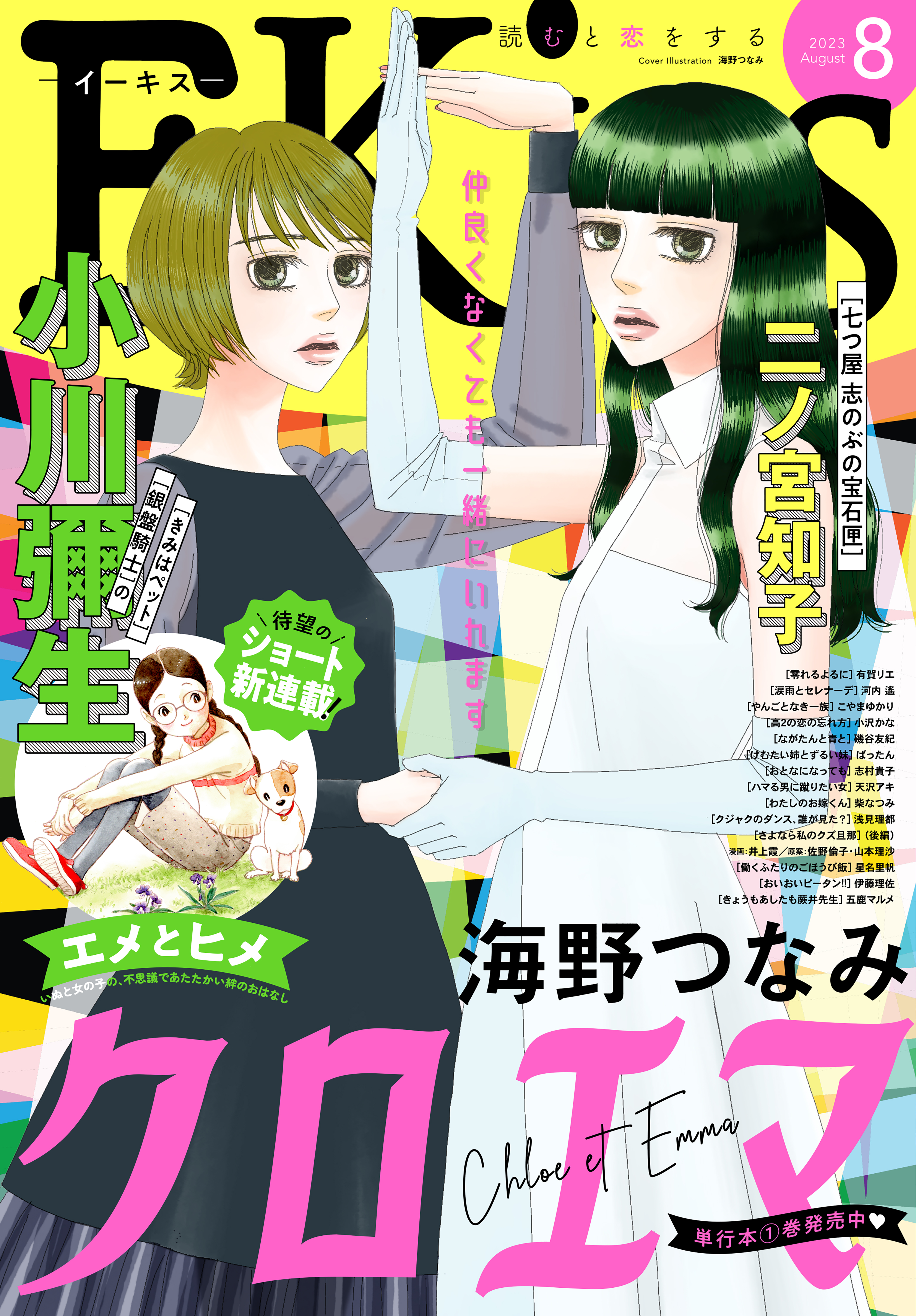 ＥＫｉｓｓ 2023年8月号 [2023年6月23日発売] - 井上霞/柴なつみ