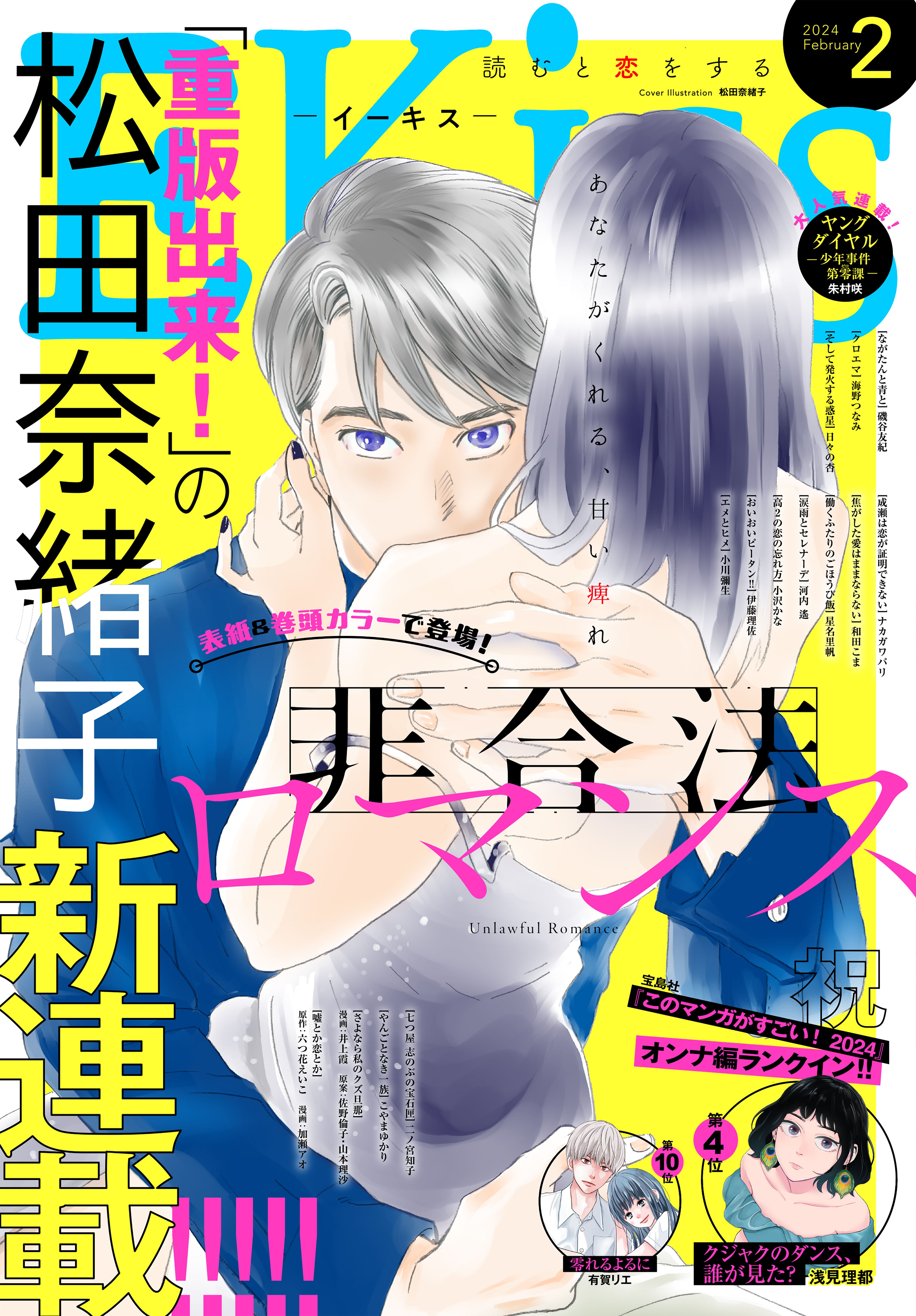 ＥＫｉｓｓ 2024年2月号 [2023年12月25日発売] - 星名里帆/二ノ宮知子