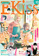 ＥＫｉｓｓ 2026年10月号 [2026年8月25日発売]
