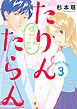 たりんたらん（３）