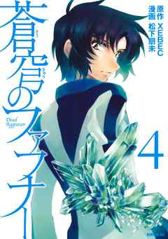 蒼穹のファフナー（４） - XEBEC/松下朋未 - 漫画・無料試し読みなら