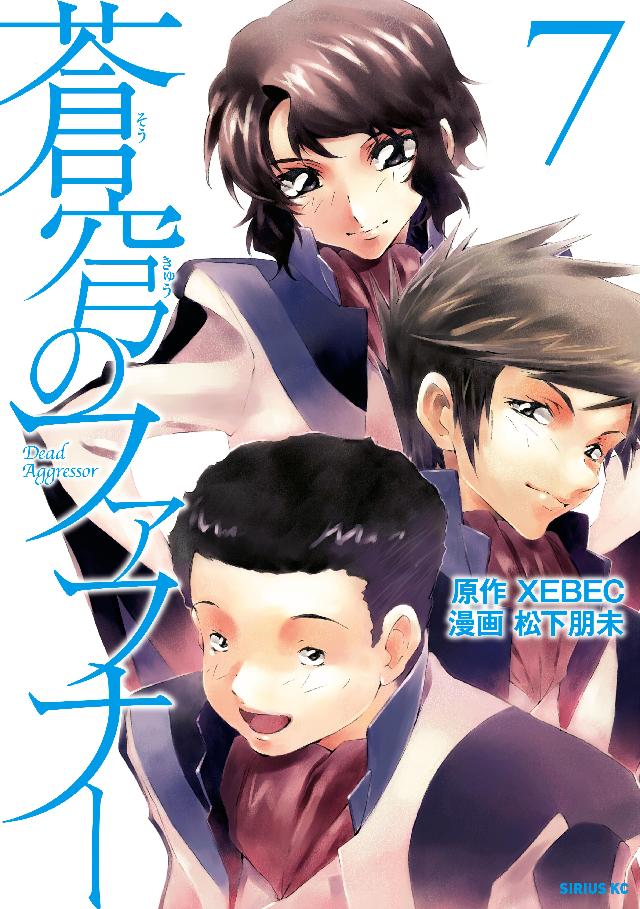 蒼穹のファフナー ７ Xebec 松下朋未 漫画 無料試し読みなら 電子書籍ストア ブックライブ