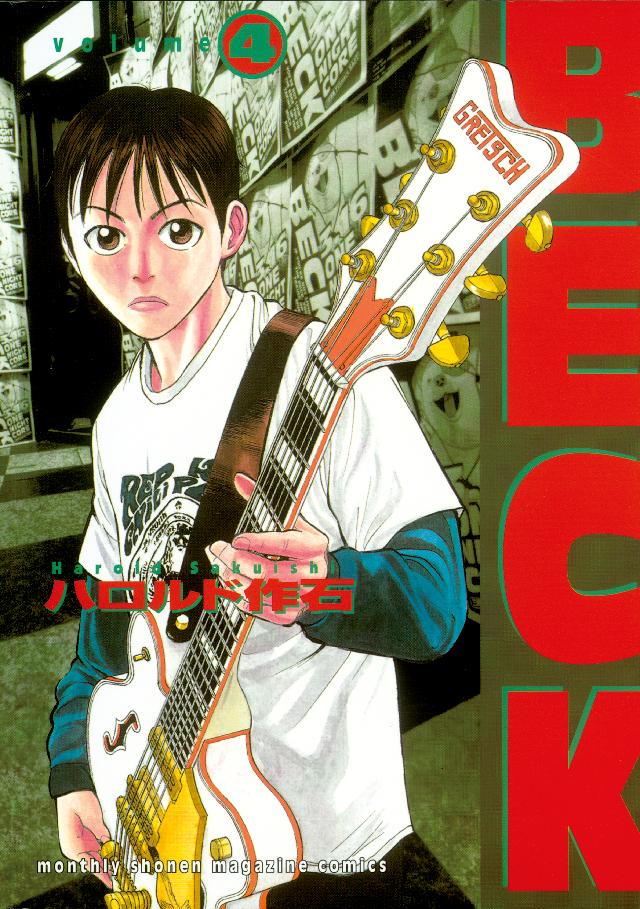 ＢＥＣＫ（４） - ハロルド作石 - 漫画・ラノベ（小説）・無料試し読み