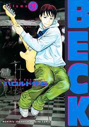 ｂｅｃｋ 完結 漫画無料試し読みならブッコミ