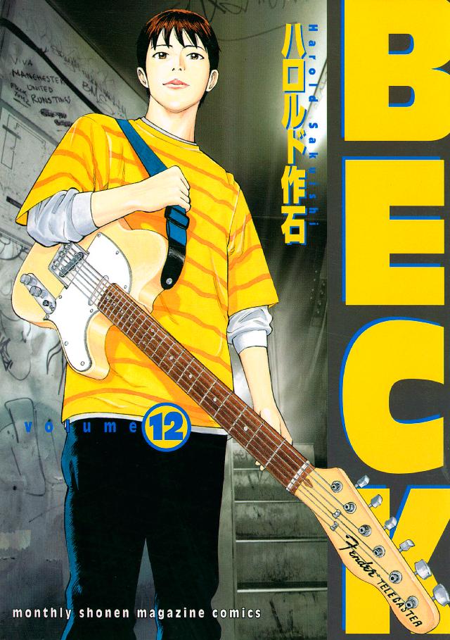 ＢＥＣＫ（１２） - ハロルド作石 - 少年マンガ・無料試し読みなら ...