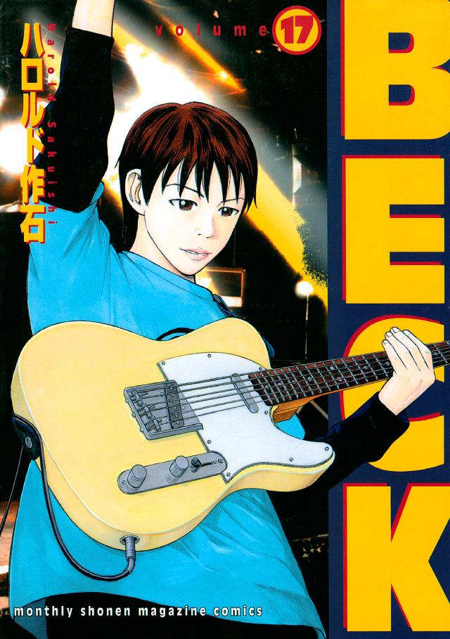 ＢＥＣＫ（１７） | ブックライブ