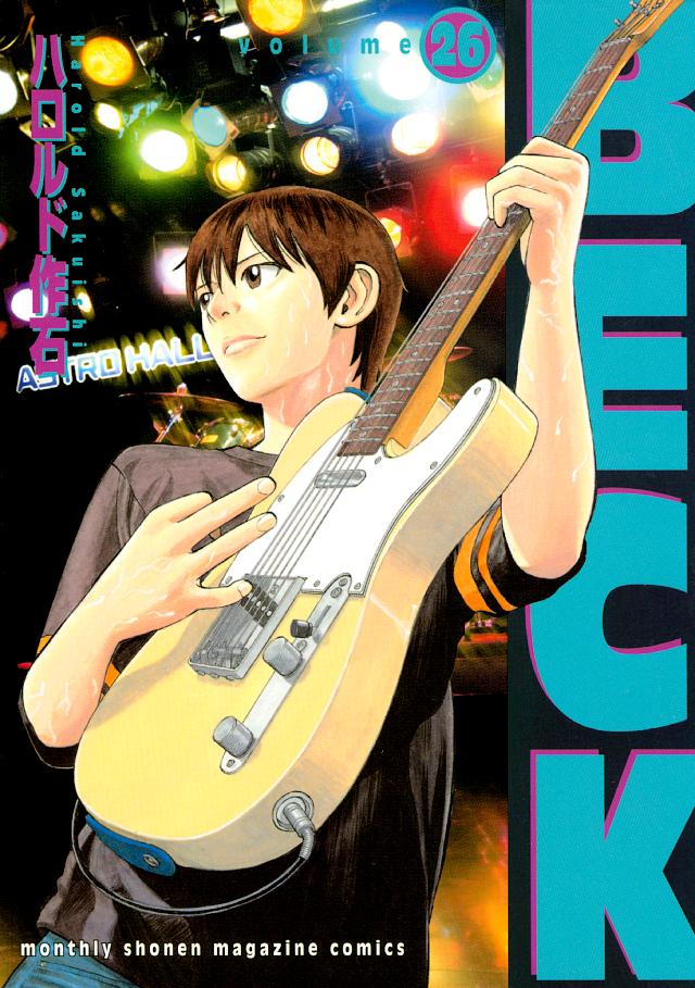 ＢＥＣＫ（２６） - ハロルド作石 - 漫画・無料試し読みなら、電子書籍