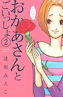 おかあさんとごいっしょ（２）