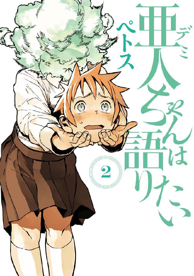 亜人ちゃんは語りたい（２） - ペトス - 漫画・ラノベ（小説）・無料