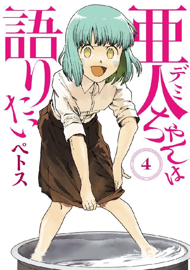 亜人ちゃんは語りたい（４） - ペトス - 漫画・無料試し読みなら、電子