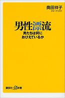 男性漂流　男たちは何におびえているか