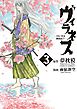 ヴィラネス　―真伝・寛永御前試合―（３）