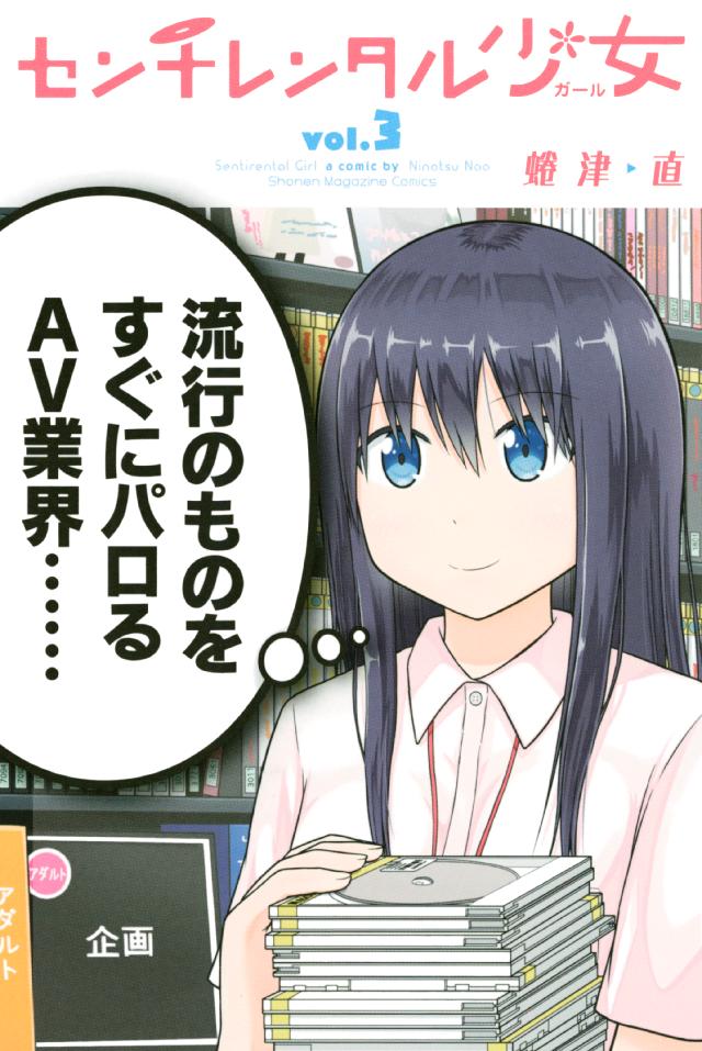 センチレンタル少女 ３ 最新刊 漫画 無料試し読みなら 電子書籍ストア ブックライブ