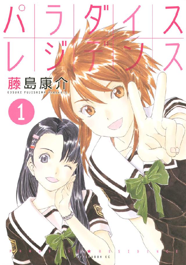 パラダイスレジデンス（１） - 藤島康介 - 漫画・無料試し読みなら