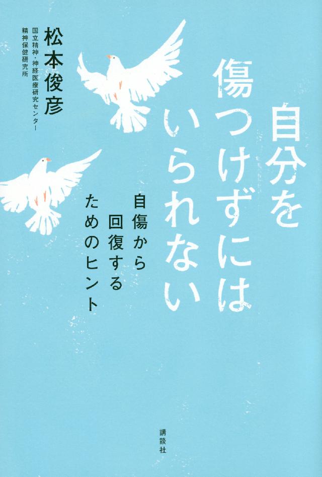 自分を傷つけずにはいられない 自傷から回復するためのヒント 松本俊彦 漫画 無料試し読みなら 電子書籍ストア ブックライブ