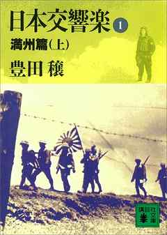 日本交響楽(1)　満州篇（上）