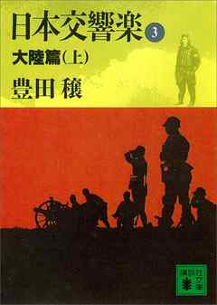 日本交響楽(3)　大陸篇（上）
