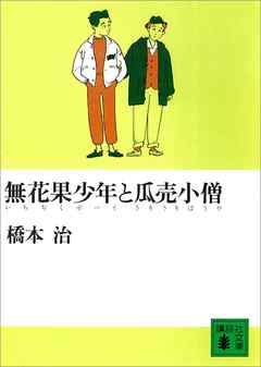無花果少年と瓜売小僧