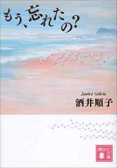 もう、忘れたの？