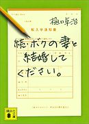 続・ボクの妻と結婚してください。