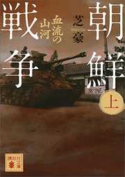 朝鮮戦争（上）　血流の山河