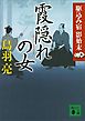 霞隠れの女　駆込み宿　影始末（三）