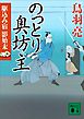 のっとり奥坊主　駆込み宿　影始末（四）