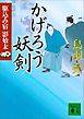 かげろう妖剣　駆込み宿　影始末（五）
