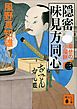 隠密　味見方同心（三）　幸せの小福餅
