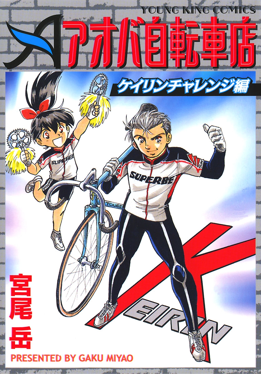 アオバ自転車店ケイリンチャレンジ編 宮尾岳 漫画 無料試し読みなら 電子書籍ストア ブックライブ