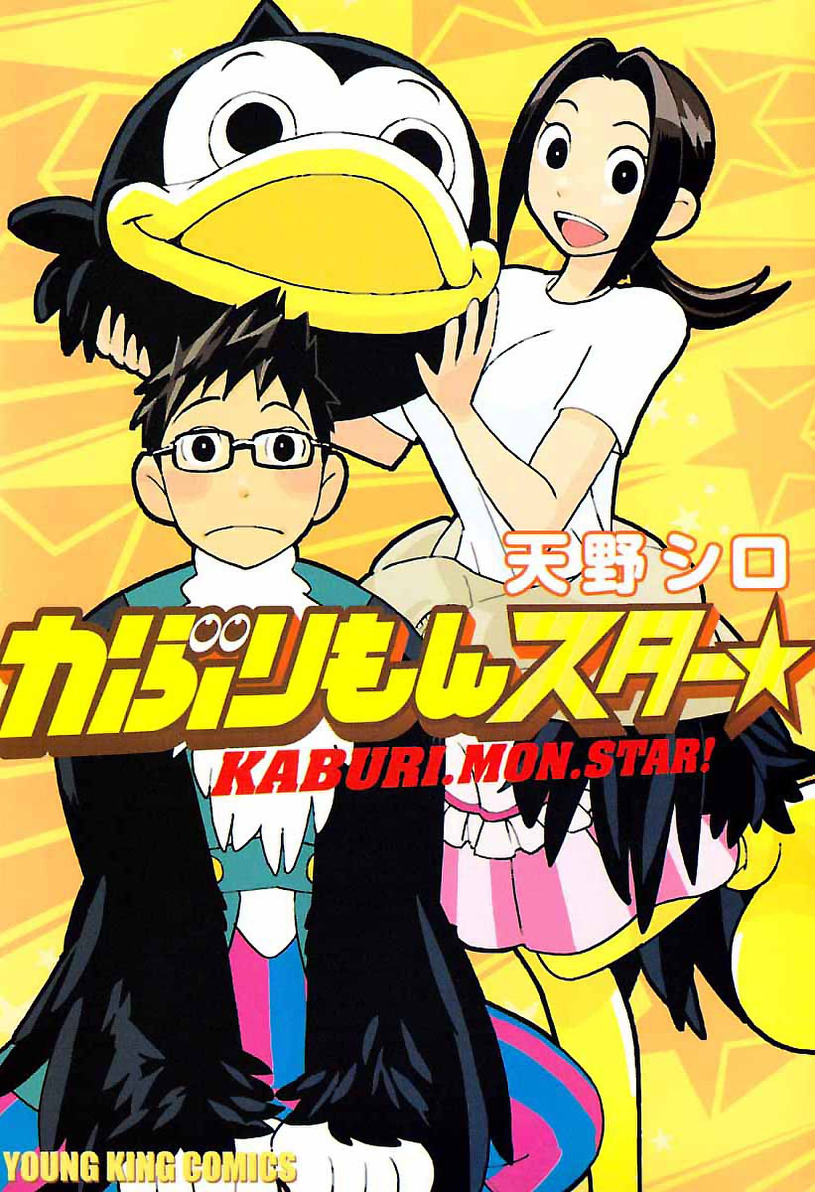 かぶりもんスター 天野シロ 漫画 無料試し読みなら 電子書籍ストア ブックライブ