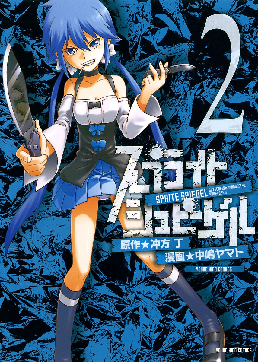 スプライト シュピーゲル ２ 漫画 無料試し読みなら 電子書籍ストア ブックライブ