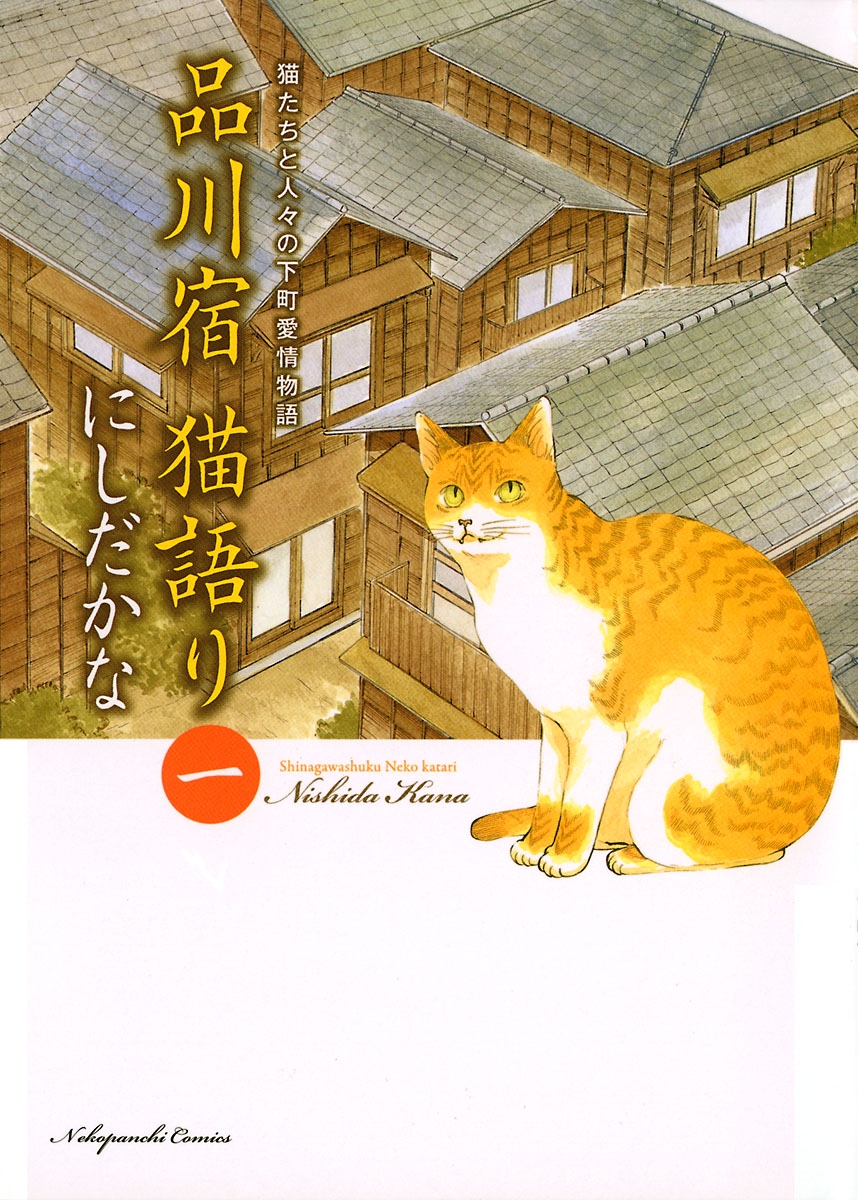 にしだかな　品川宿　猫語り　漫画・無料試し読みなら、電子書籍ストア　ブックライブ
