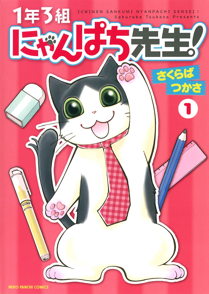 1年3組にゃんぱち先生！ - さくらばつかさ - 漫画・無料試し読みなら