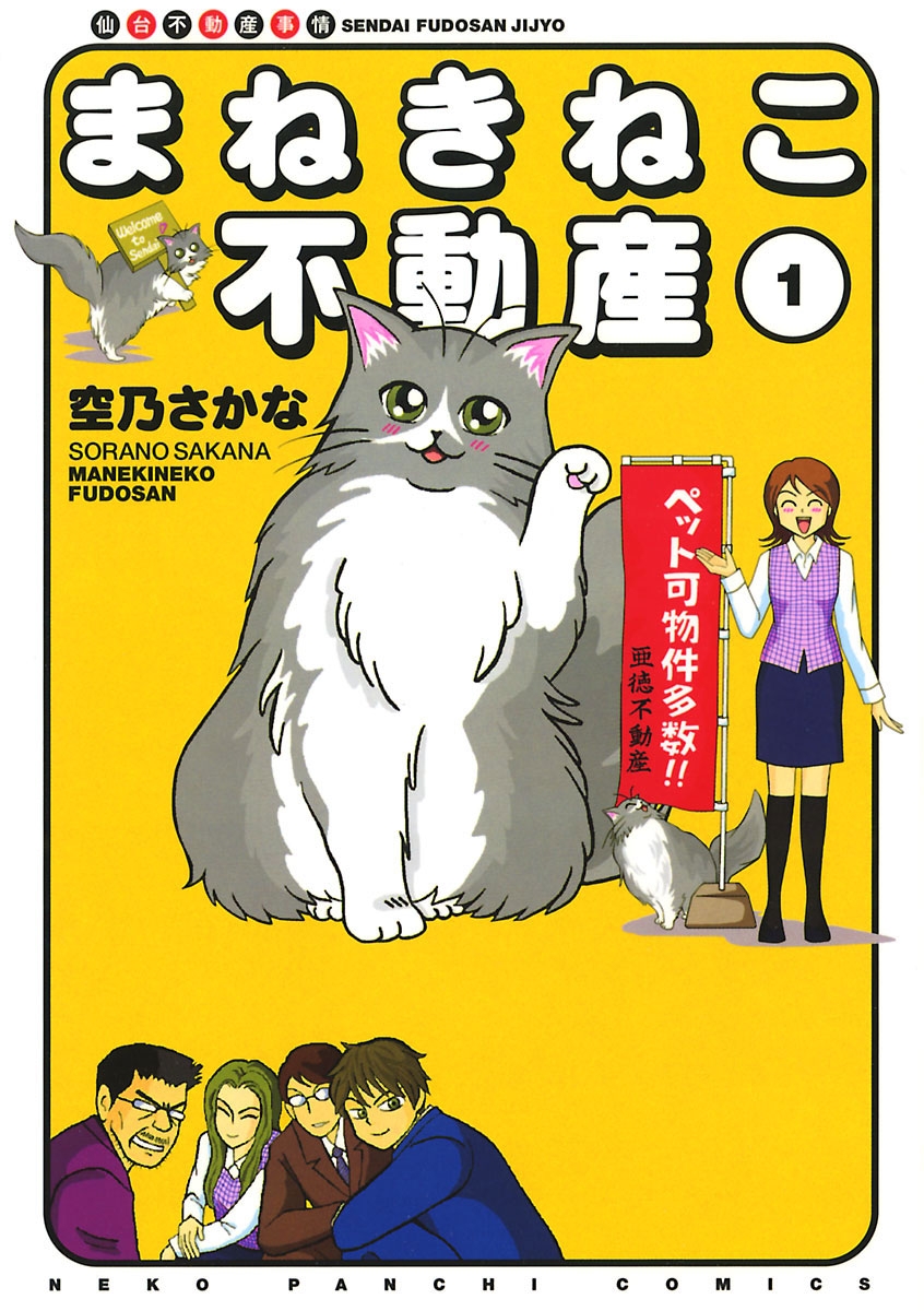 まねきねこ不動産 - 空乃さかな - 漫画・無料試し読みなら、電子書籍