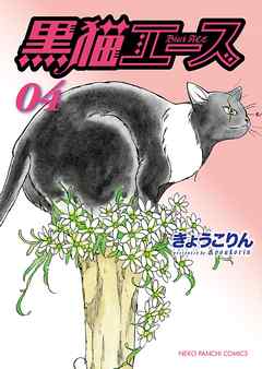 黒猫エース ４ 最新刊 漫画 無料試し読みなら 電子書籍ストア ブックライブ