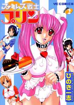 ファミレス戦士プリン（２）