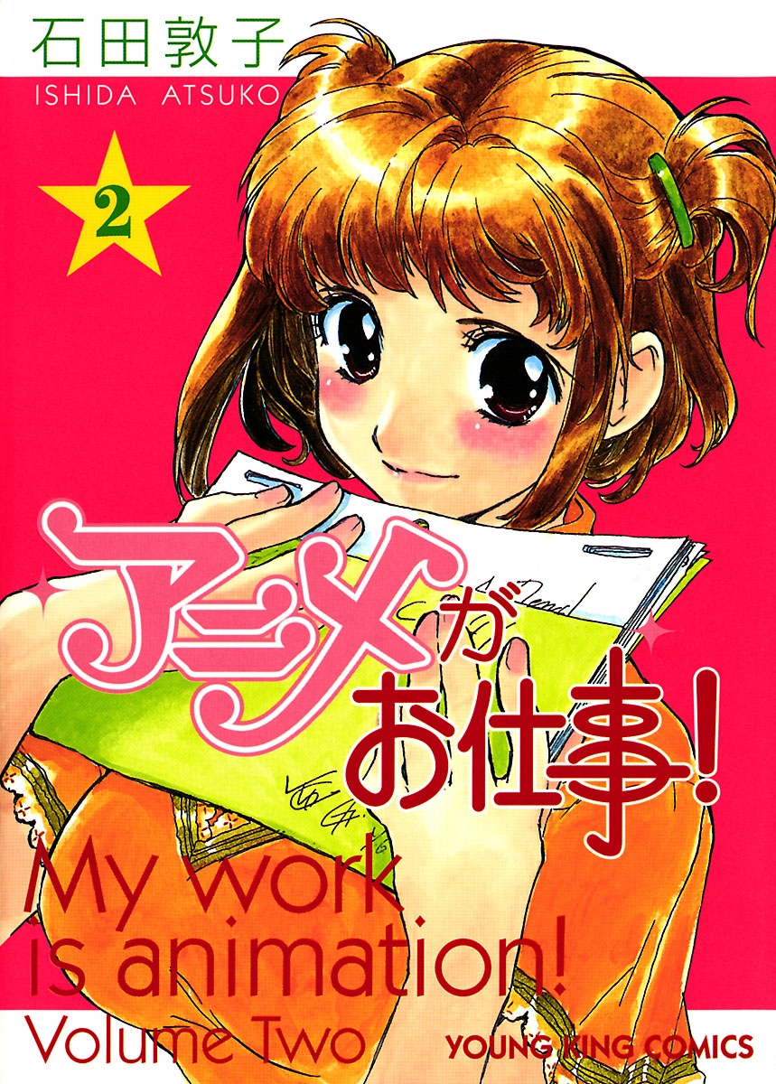 アニメがお仕事 2 漫画 無料試し読みなら 電子書籍ストア ブックライブ アニメがお仕事 2 漫画 無料試し読みなら 電子書籍ストア ブックライブ