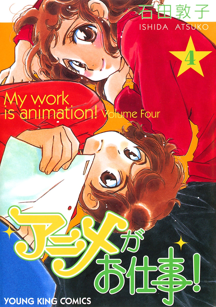 アニメがお仕事 4 漫画 無料試し読みなら 電子書籍ストア ブックライブ アニメがお仕事 4 漫画 無料試し読みなら 電子書籍ストア ブックライブ